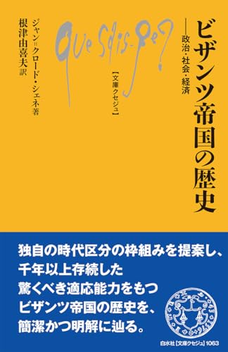 ビザンツ帝国の歴史：政治・社会・経済』｜感想・レビュー